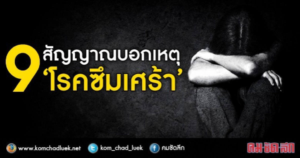เข้าใจ "โรคซึมเศร้า" เข้าใจ "โรคซึมเศร้า"