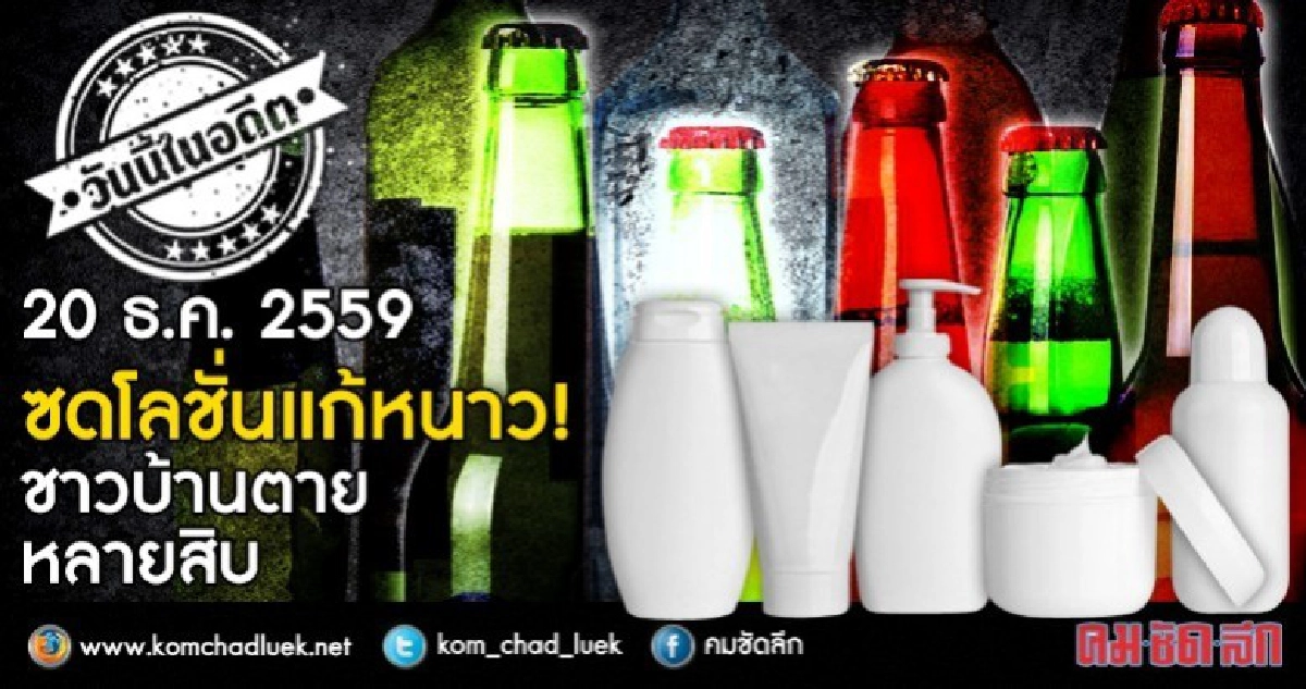 20 ธ.ค.2559  ซดโลชั่นแก้หนาว!  ชาวบ้านตายหลายสิบ!
