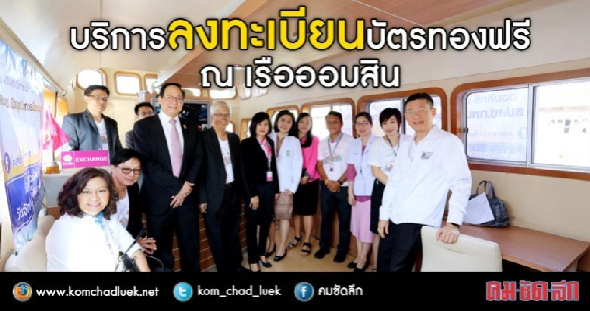 อยู่ฝั่งคลอง..ก็ลงทะเบียนบัตรทองได้