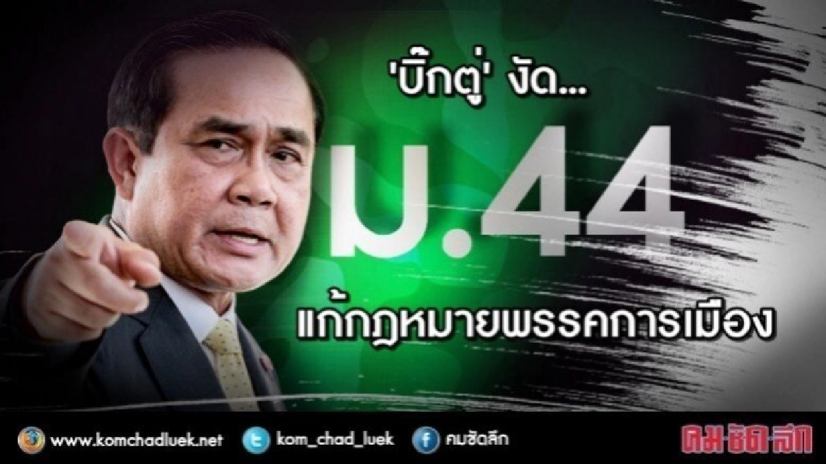 "บิ๊กตู่" งัด "ม.44" แก้ กม.พรรคการเมือง 