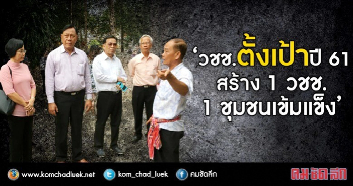 วชช.ยึดยุทธศาสตร์ชาติ สร้างชุมชนคุณภาพ