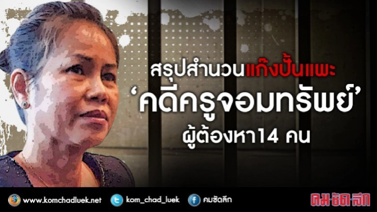 สรุปสำนวน แก๊งปั้นแพะ "คดีครูจอมทรัพย์" ผู้ต้องหา 14 คน