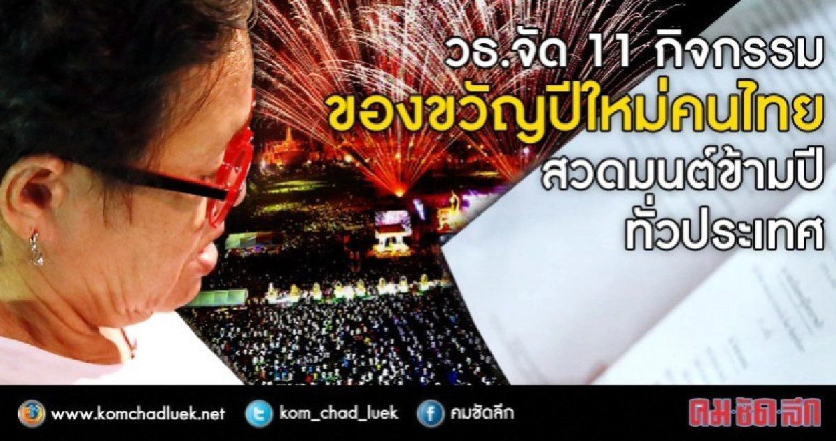 วธ.จัด 11 กิจกรรมมอบของขวัญปีใหม่คนไทย