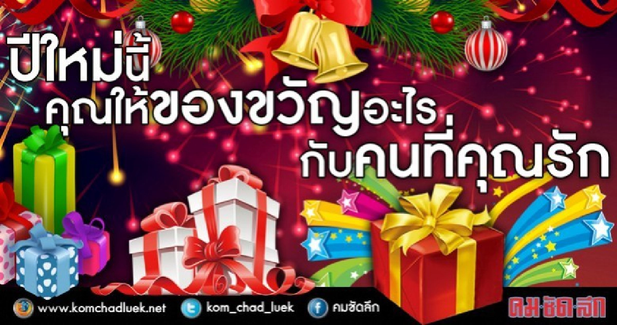 ปีใหม่นี้... ให้ "อะไร" กับคนที่คุณรักดีน๊า ?? ปีใหม่นี้... ให้ "อะไร" กับคนที่คุณรักดีน๊า ??
