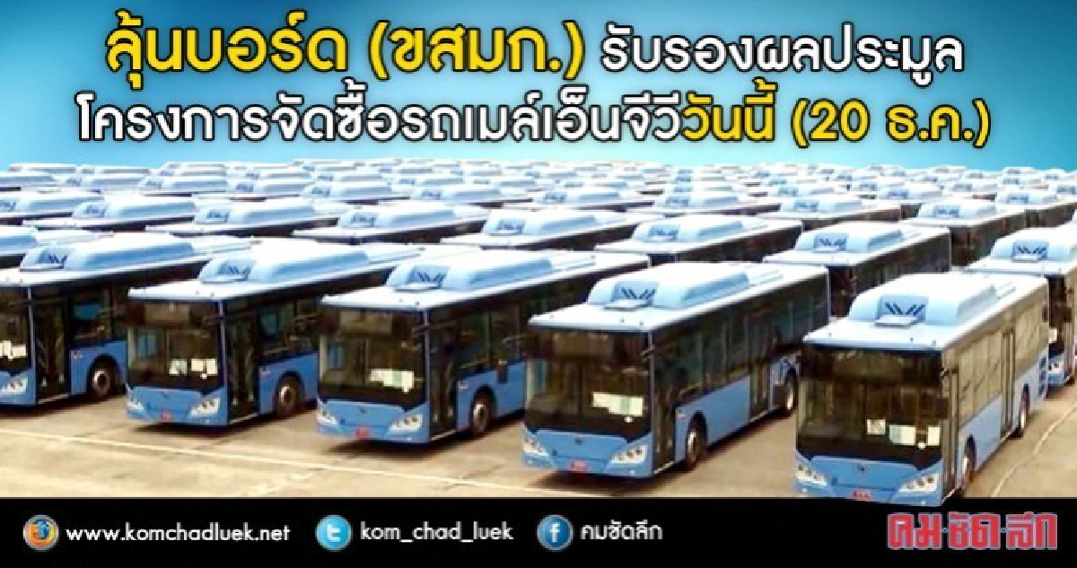 บอร์ด ขสมก. ไฟเขียวรถเมล์เอ็นจีวี บอร์ด ขสมก. ไฟเขียวรถเมล์เอ็นจีวี
