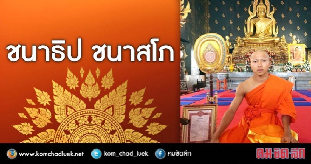 ‘เมสซี่เจ’ บวชแล้วเช้านี้ ได้ฉายา ‘ชนาสโภ’ ‘เมสซี่เจ’ บวชแล้วเช้านี้ ได้ฉายา ‘ชนาสโภ’