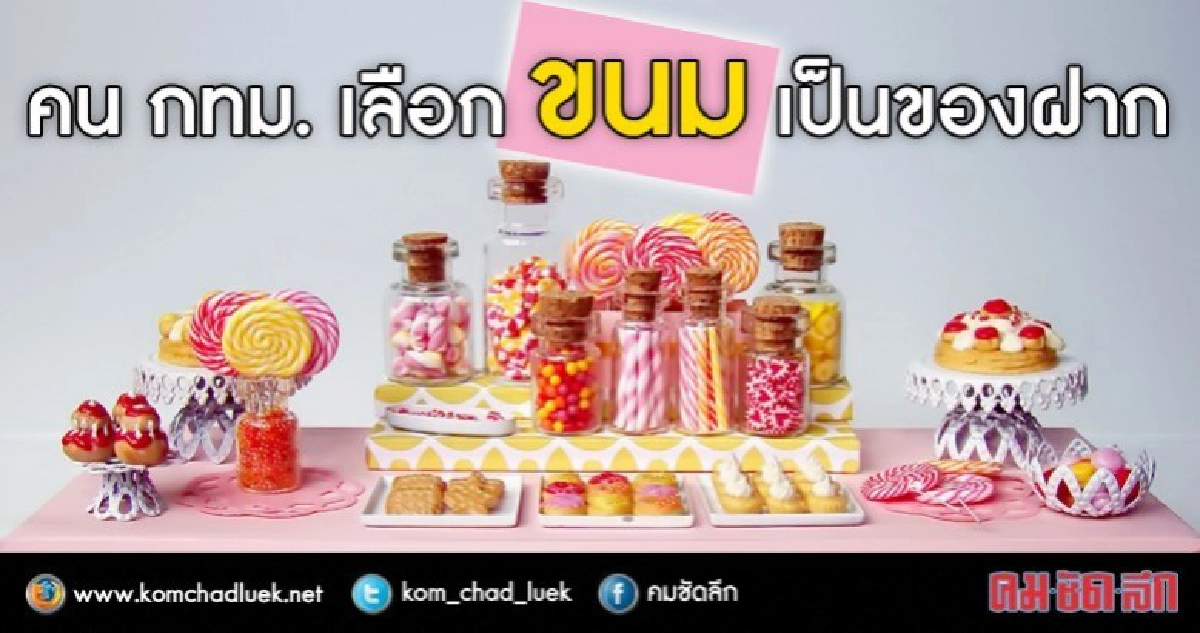 เลือกของขวัญของฝากต้องดูวันหมดอายุ เลือกของขวัญของฝากต้องดูวันหมดอายุ