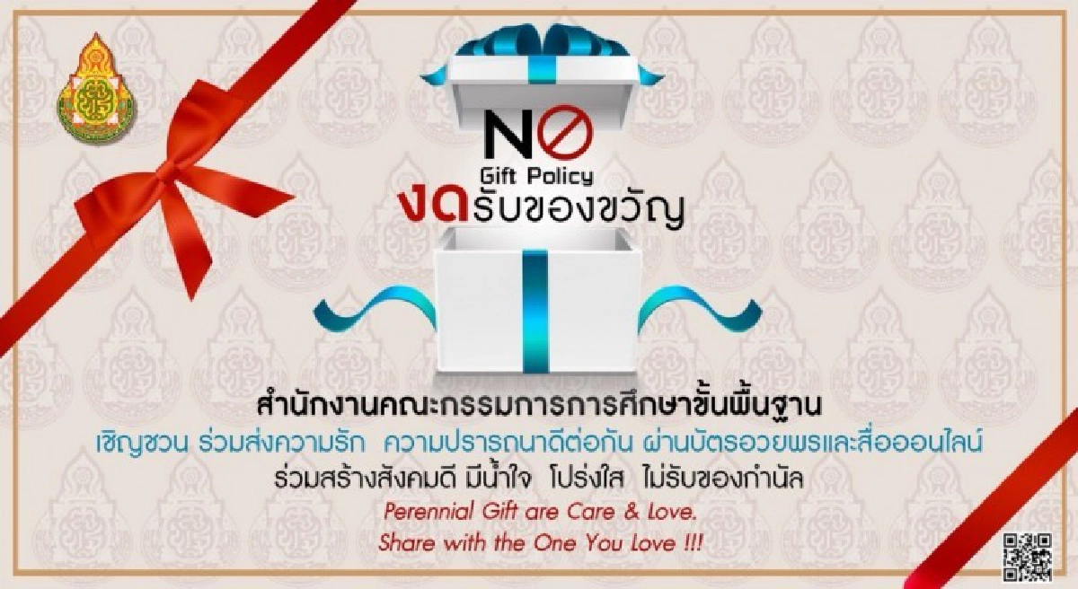 สพฐ.ประกาศ!!งดรับของขวัญปีใหม่