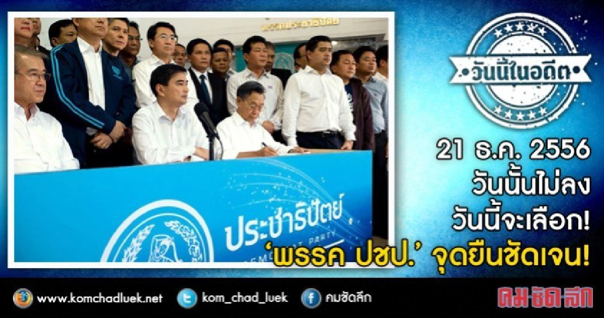 21 ธ.ค. 2556  วันนั้นไม่ลง วันนี้จะเลือก!  ปชป.จุดยืนชัดเจน