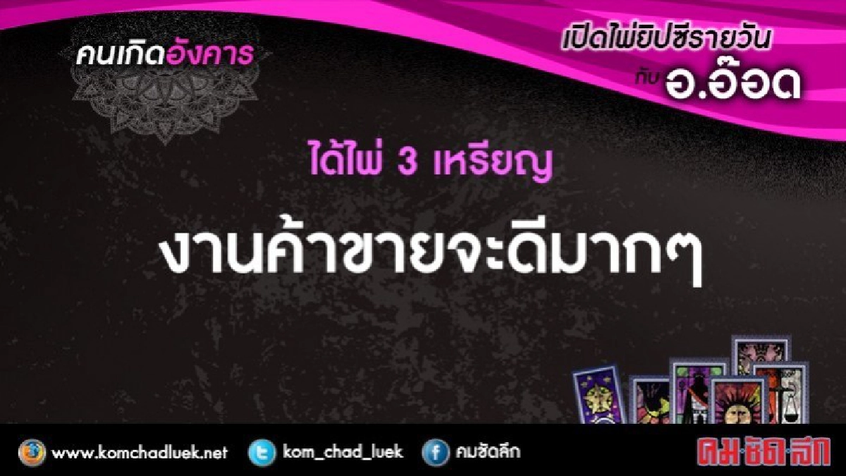 เปิดไพ่ยิปซีรายวัน : อ.26ธ.ค.60 เปิดไพ่ยิปซีรายวัน : อ.26ธ.ค.60