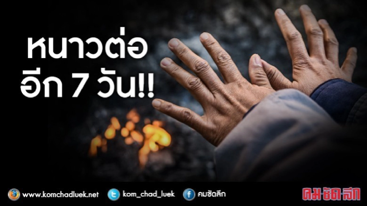 ประกาศกรมอุตุฯ หนาวต่ออีกสัปดาห์ !! ประกาศกรมอุตุฯ หนาวต่ออีกสัปดาห์ !!