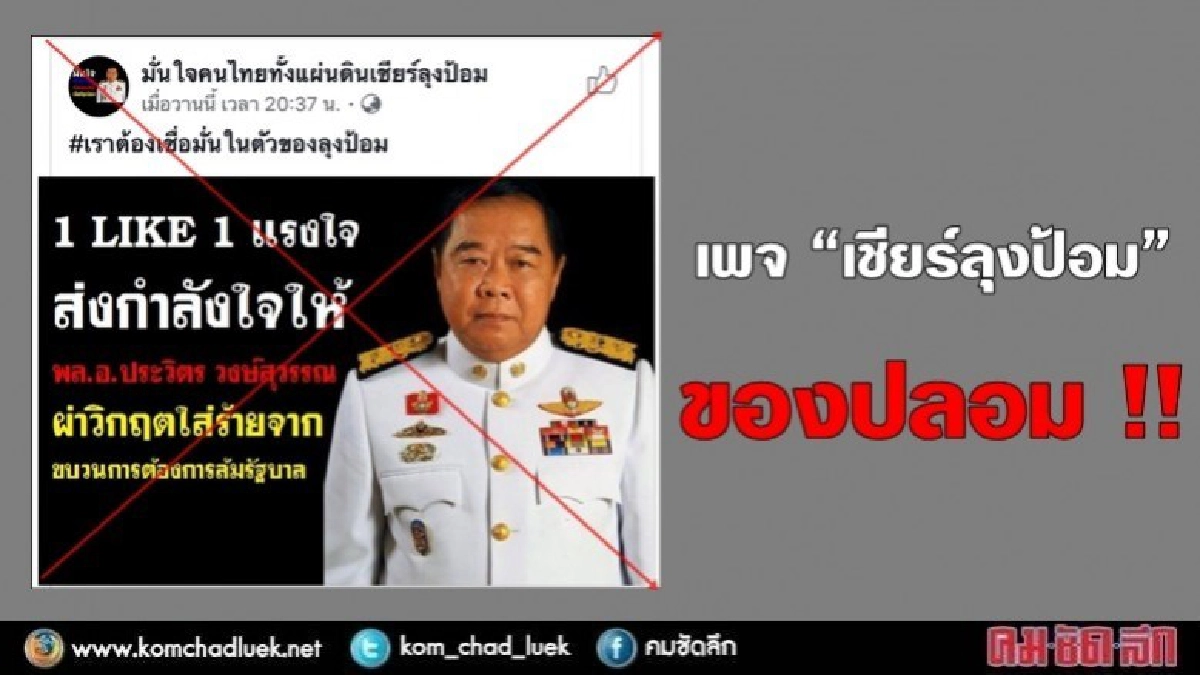 กลาโหม ยัน เพจ "เชียร์ลุงป้อม" ของปลอม !! กลาโหม ยัน เพจ "เชียร์ลุงป้อม" ของปลอม !!