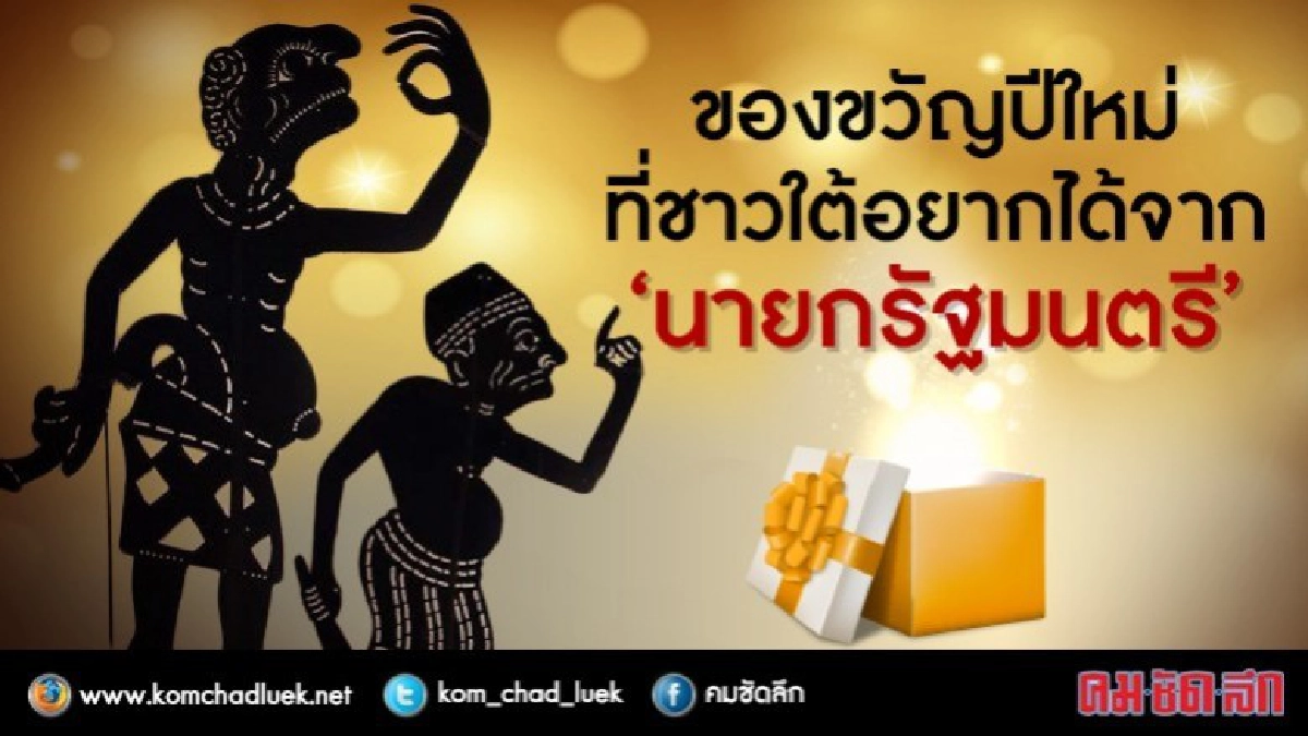 เลือกตั้งของขวัญปีใหม่ที่ชาวใต้ต้องการ