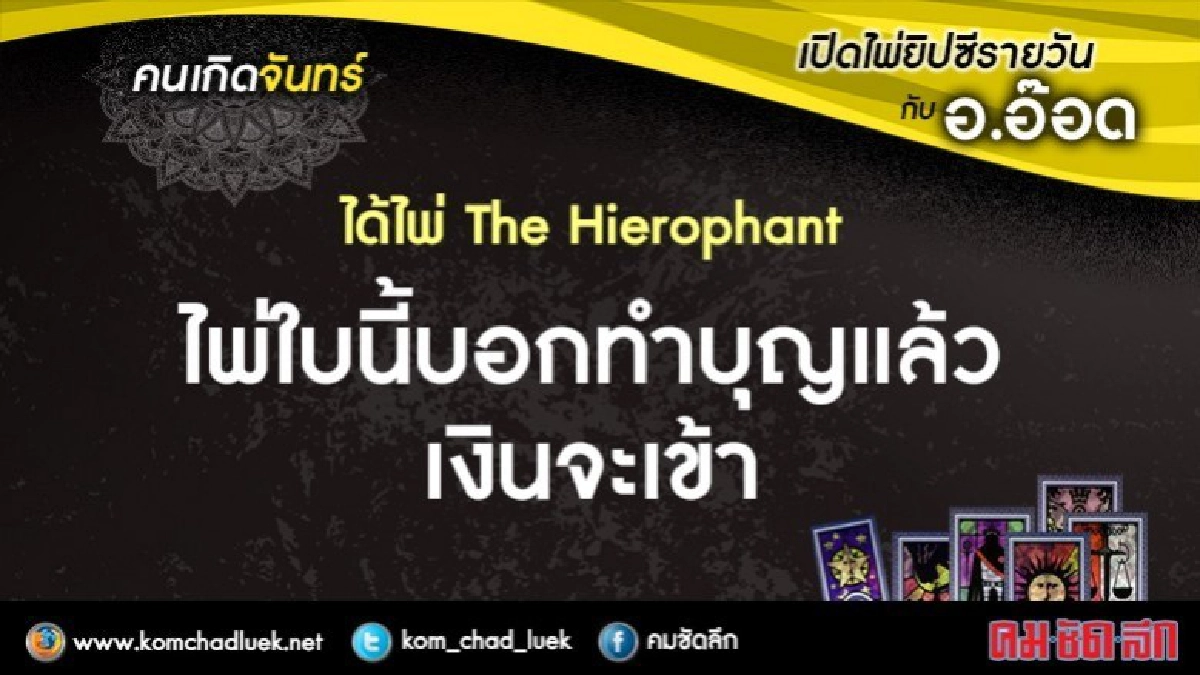 เปิดไพ่ยิปซีรายวัน : จ.25ธ.ค.60 เปิดไพ่ยิปซีรายวัน : จ.25ธ.ค.60
