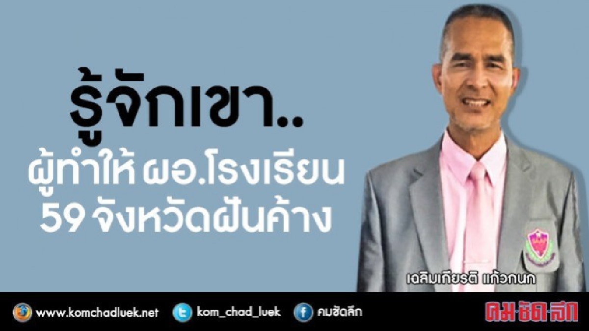 รู้จักเขาผู้ทำให้ผอ.โรงเรียน59จังหวัดฝันค้าง รู้จักเขาผู้ทำให้ผอ.โรงเรียน59จังหวัดฝันค้าง
