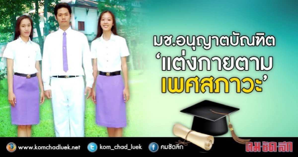 รับปริญญามช.ครั้งที่52 แต่งกายตามเพศสภาวะได้