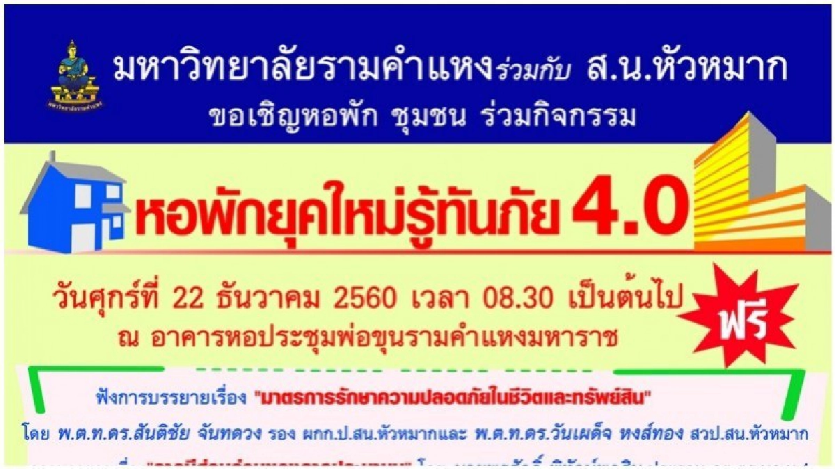ม.ร.จัดอบรม “หอพักยุคใหม่รู้ทันภัย 4.0”