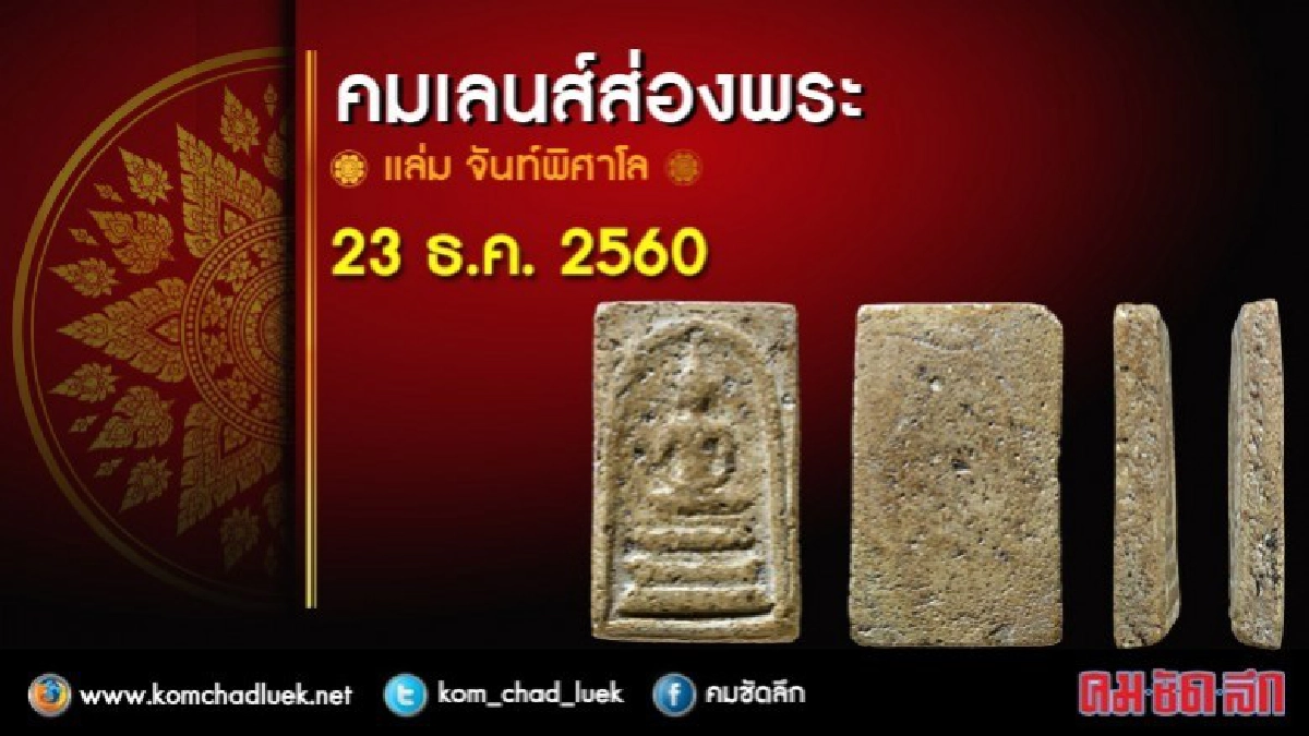 คมเลนส์ส่องพระ 23 ธ.ค. 2560