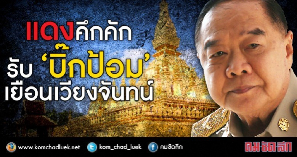 แดงคึกคัก  รับ “บิ๊กป้อม”   เยือนเวียงจันทน์
