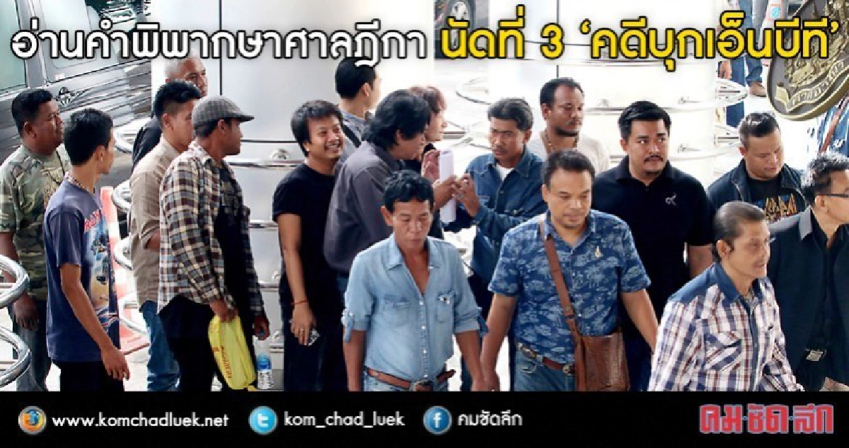ลุ้น!!อ่านคำพิพากษาศาลฎีกานัด 3 คดีพันธมิตรฯ บุก เอ็นบีที