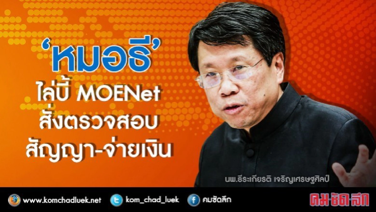ศธ.ไล่บี้หาต้นตอทำ MOENet