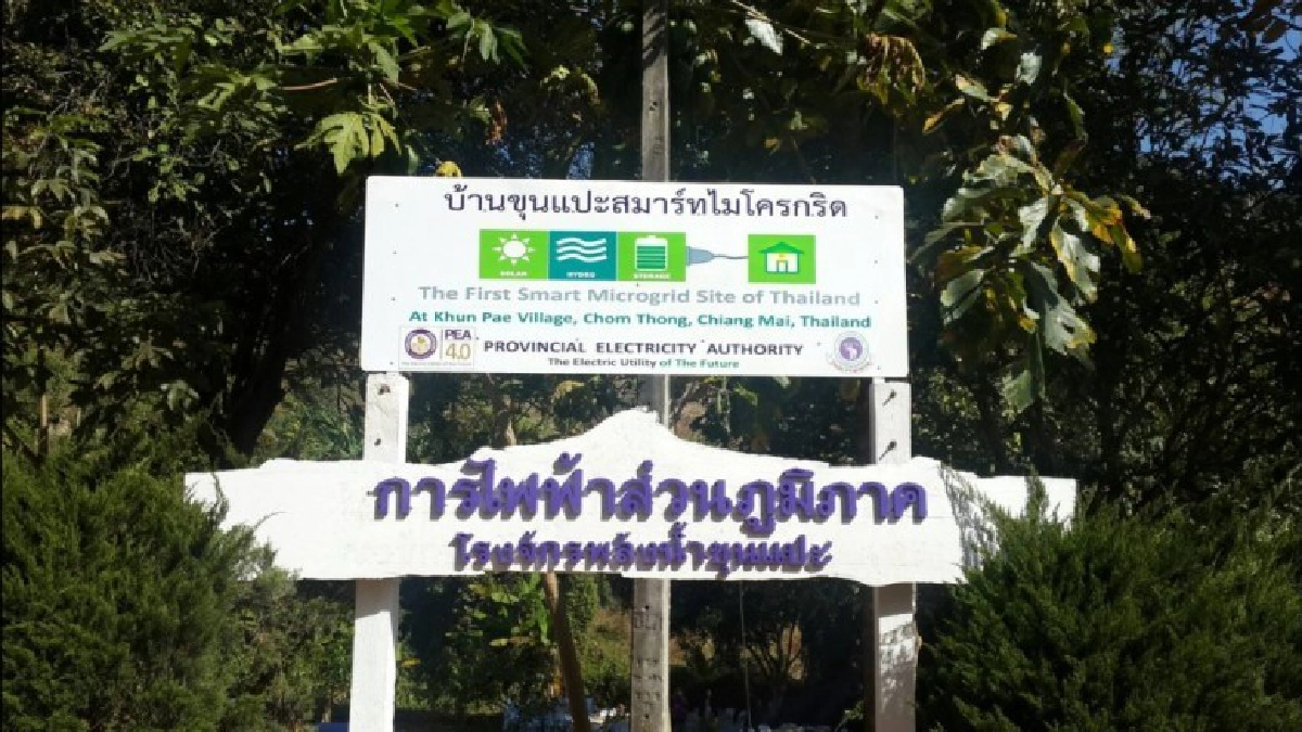 การไฟฟ้าส่วนภูมิภาค เปิด Smart Micro Grid บ้านขุนแปะ 