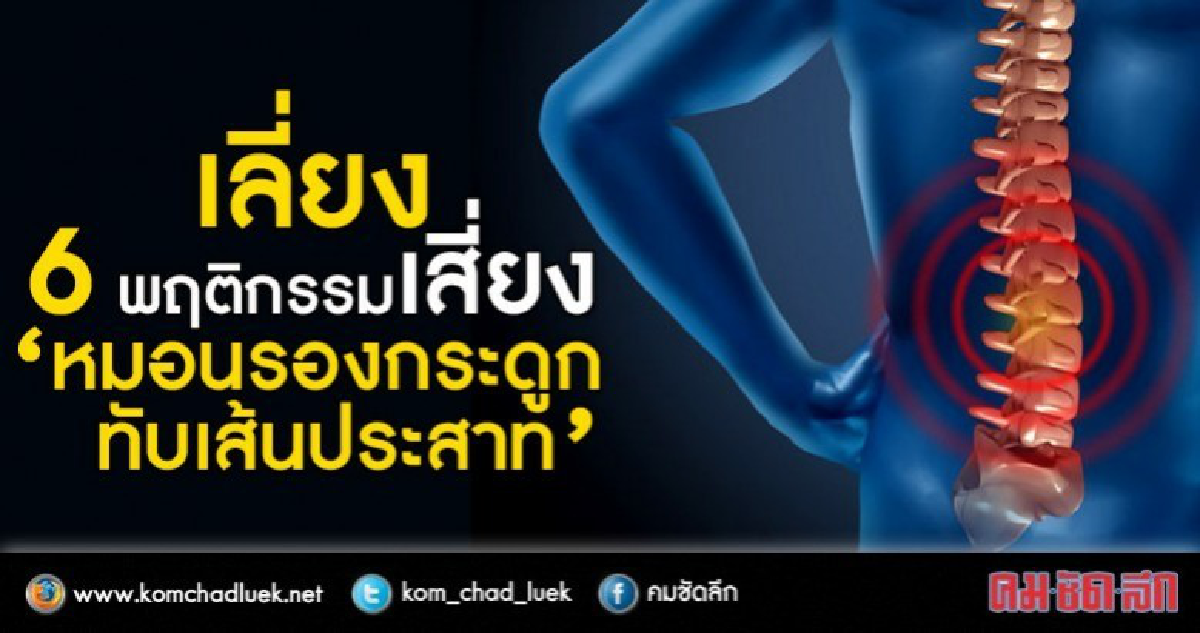 "หมอนรองกระดูกทับเส้นประสาท"ป้องกันง่ายๆ ได้ด้วยตนเอง