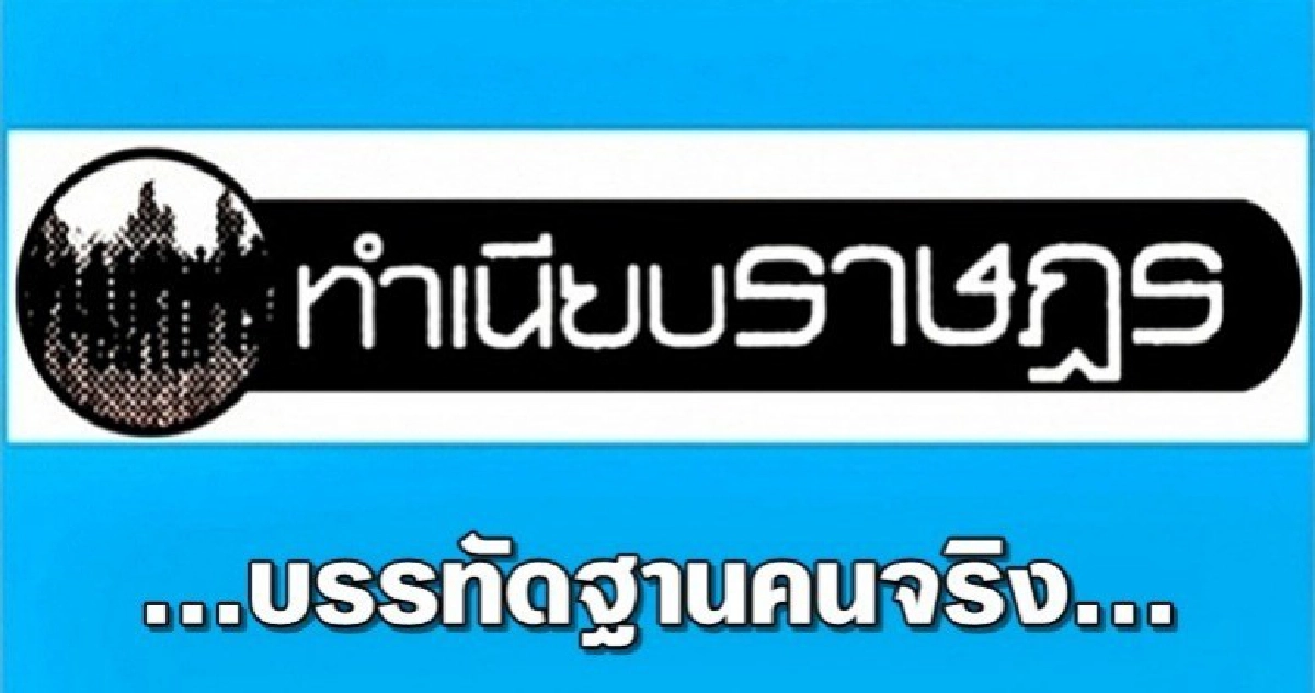 ...บรรทัดฐานคนจริง... ...บรรทัดฐานคนจริง...