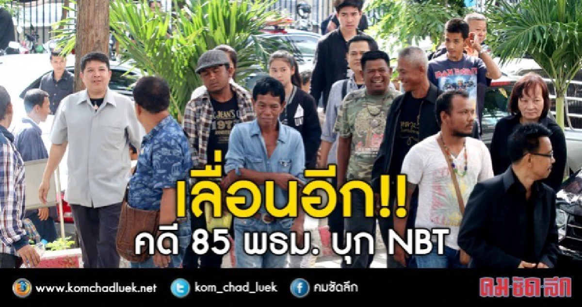 เลื่อนอีก!! คดี 85 พธม. บุก NBT เลื่อนอีก!! คดี 85 พธม. บุก NBT