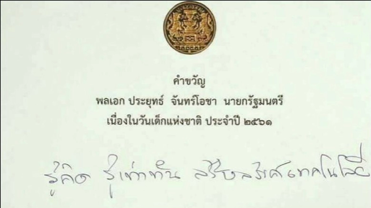 "ลุงตู่" มอบ คำขวัญวันเด็ก ปี 61 "ลุงตู่" มอบ คำขวัญวันเด็ก ปี 61
