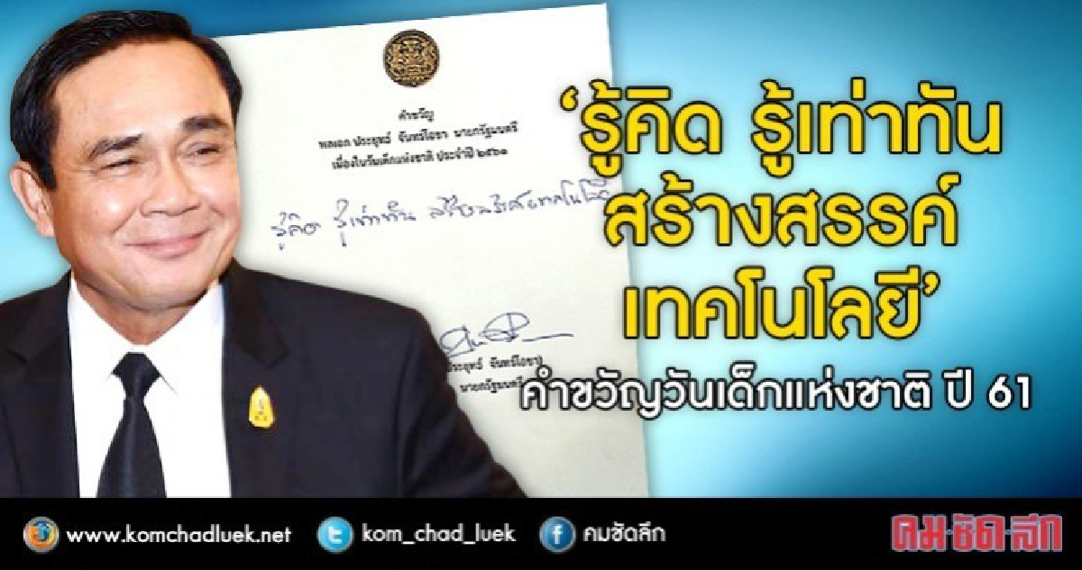 มาแล้ว!! คำขวัญวันเด็กแห่งชาติปี 61 จาก "ลุงตู่"ถึง "เด็ก"