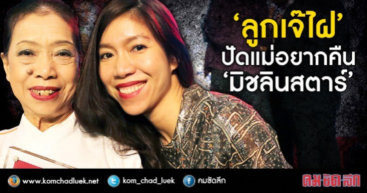 "ลูกเจ๊ไฝ" ปัดแม่ไม่เคยอยากคืน "มิชลินสตาร์" 