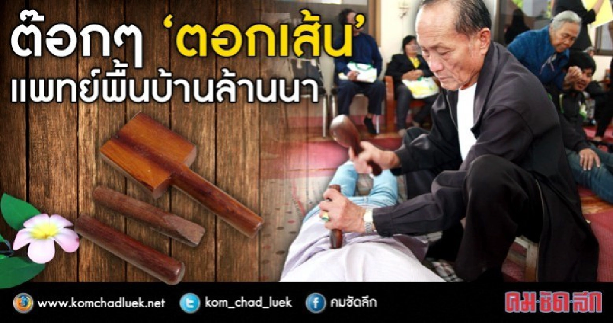 หมอเมือง"ตอกเส้น"รักษา