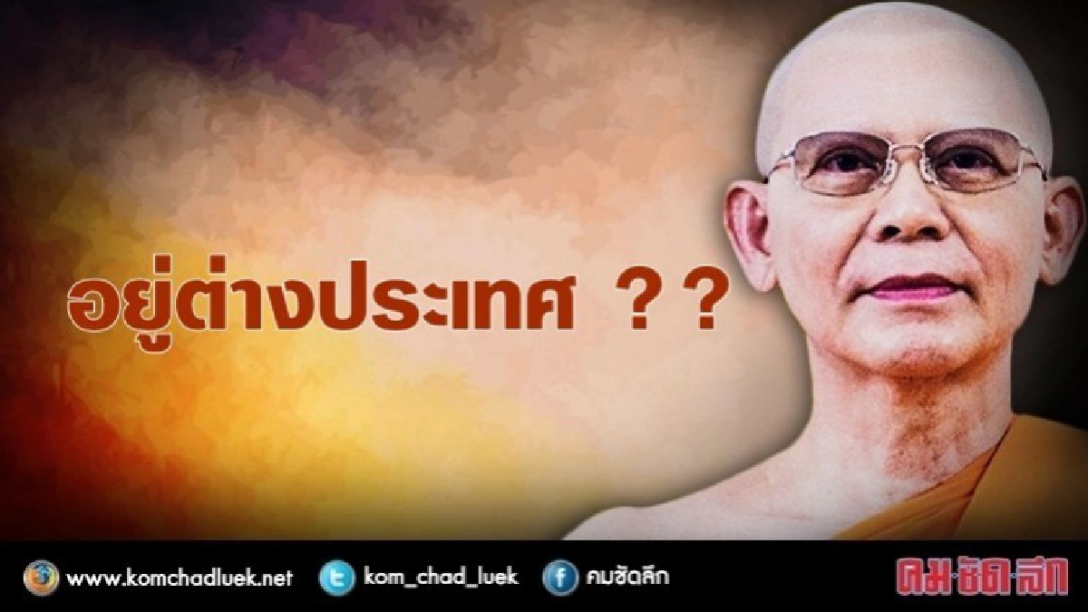 ดีเอสไอ พบเบาะแส “ธัมมชโย” อยู่ต่างประเทศ !! ดีเอสไอ พบเบาะแส “ธัมมชโย” อยู่ต่างประเทศ !!