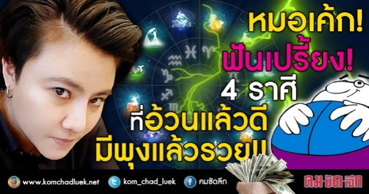 หมอเค้กฟันเปรี้ยง! 4 ราศีที่อ้วนแล้วดี มีพุงแล้วรวย!