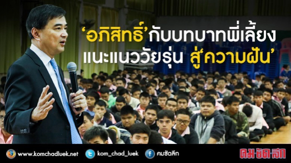 “อภิสิทธิ์” กับบทบาทพี่เลี้ยงแนะแนววัยรุ่น สู่ “ความฝัน”