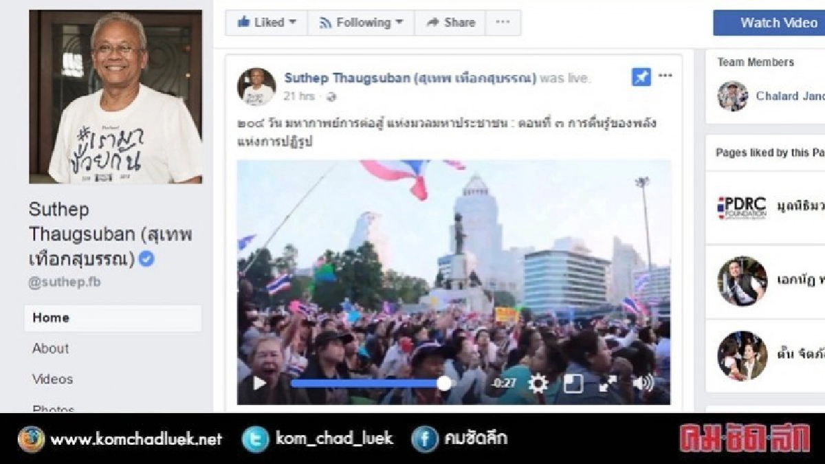 "สุเทพ" โพสต์คลิปรำลึก ม็อบ กปปส. ตอน 3 "สุเทพ" โพสต์คลิปรำลึก ม็อบ กปปส. ตอน 3