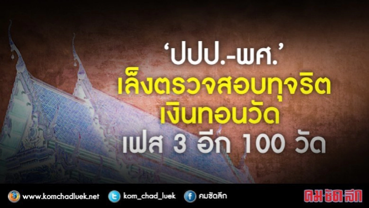 100 วัด มีหนาว!! "ปปป.-พศ." จ่อสอบทุจริตเงินทอนเฟส 3 100 วัด มีหนาว!! "ปปป.-พศ." จ่อสอบทุจริตเงินทอนเฟส 3
