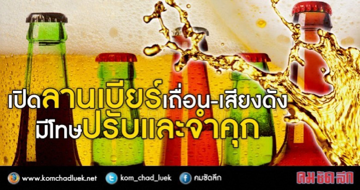 พบลานเบียร์เถื่อน-เสียงดังโทษปรับ 5 หมื่น คุก 6 เดือน