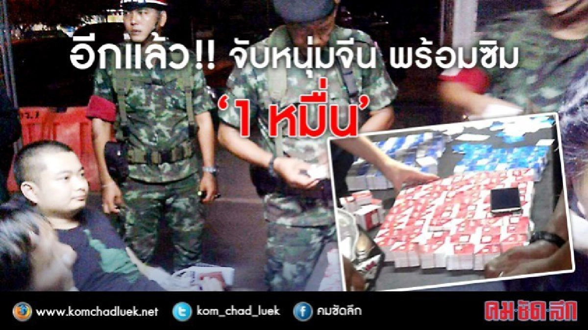 รวบหนุ่มจีนขนซิมมือถือ "หมื่นซิม" !! รวบหนุ่มจีนขนซิมมือถือ "หมื่นซิม" !!
