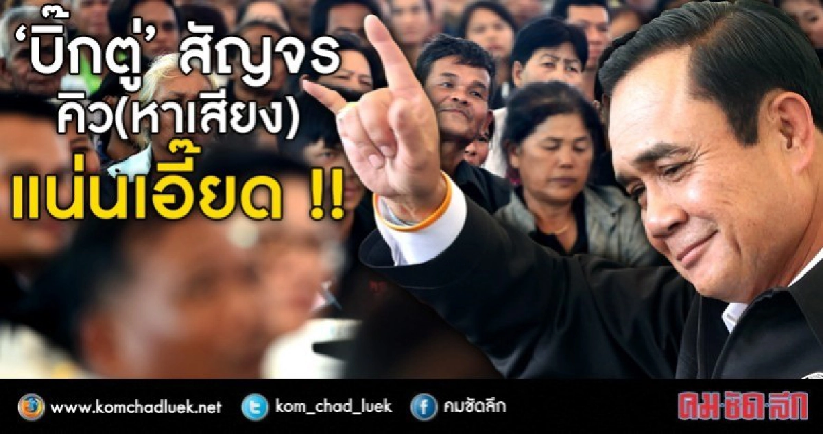 เช็คคิว “บิ๊กตู่” แน่นเอี๊ยด !! เช็คคิว “บิ๊กตู่” แน่นเอี๊ยด !!