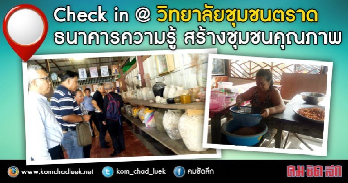 @วชช.ตราด สร้างชุมชนเข้มแข็ง ไม่ละทิ้งตัวตน