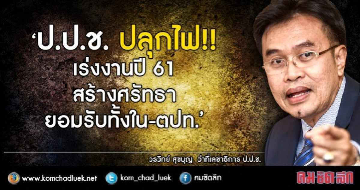 ป.ป.ช.เร่งเครื่องสางคดีปี 61 ยึดมั่นซื่อสัตย์ เป็นธรรม 