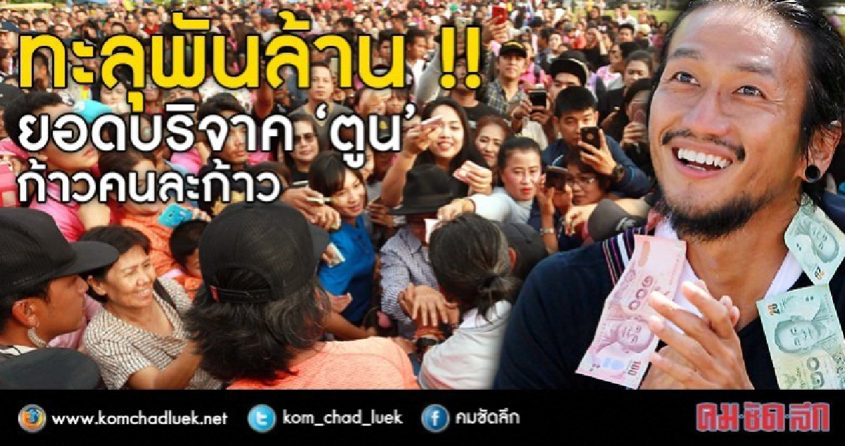 “ตูน” พันล้าน !! “ตูน” พันล้าน !!