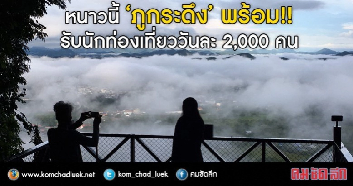 "ภูกระดึง" พร้อมรับนักท่องเที่ยว สัมผัสหนาว-ทะเลหมอกปีใหม่ "ภูกระดึง" พร้อมรับนักท่องเที่ยว สัมผัสหนาว-ทะเลหมอกปีใหม่