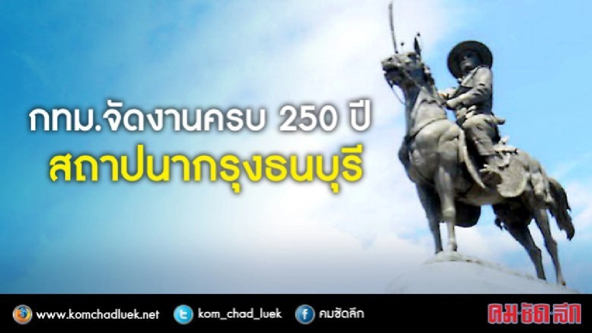27-28 ธ.ค.จัดงานครบ 250 ปี สถาปนากรุงธนบุรี แจ้งปิดถนน 2 วัน
