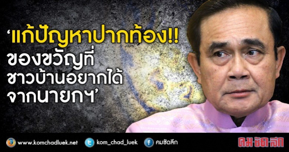 ชาวบ้านกว่า 70 % ขอของขวัญนายกฯ แก้ปัญหาปากท้อง-ต้นทุนเกษตร ชาวบ้านกว่า 70 % ขอของขวัญนายกฯ แก้ปัญหาปากท้อง-ต้นทุนเกษตร