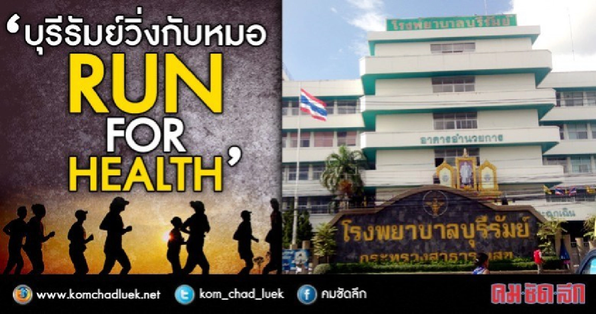 “วิ่งกับหมอบุรีรัมย์ RUN FOR HEALTH” ปลุกกระแสออกกำลังกาย “วิ่งกับหมอบุรีรัมย์ RUN FOR HEALTH” ปลุกกระแสออกกำลังกาย