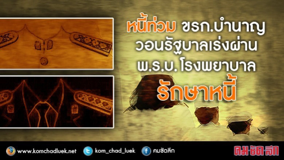 หนี้ท่วม!! ครูบำนาญรับเงินเดือน 3 พัน ต้องรับจ้างเป็นแม่บ้าน หนี้ท่วม!! ครูบำนาญรับเงินเดือน 3 พัน ต้องรับจ้างเป็นแม่บ้าน