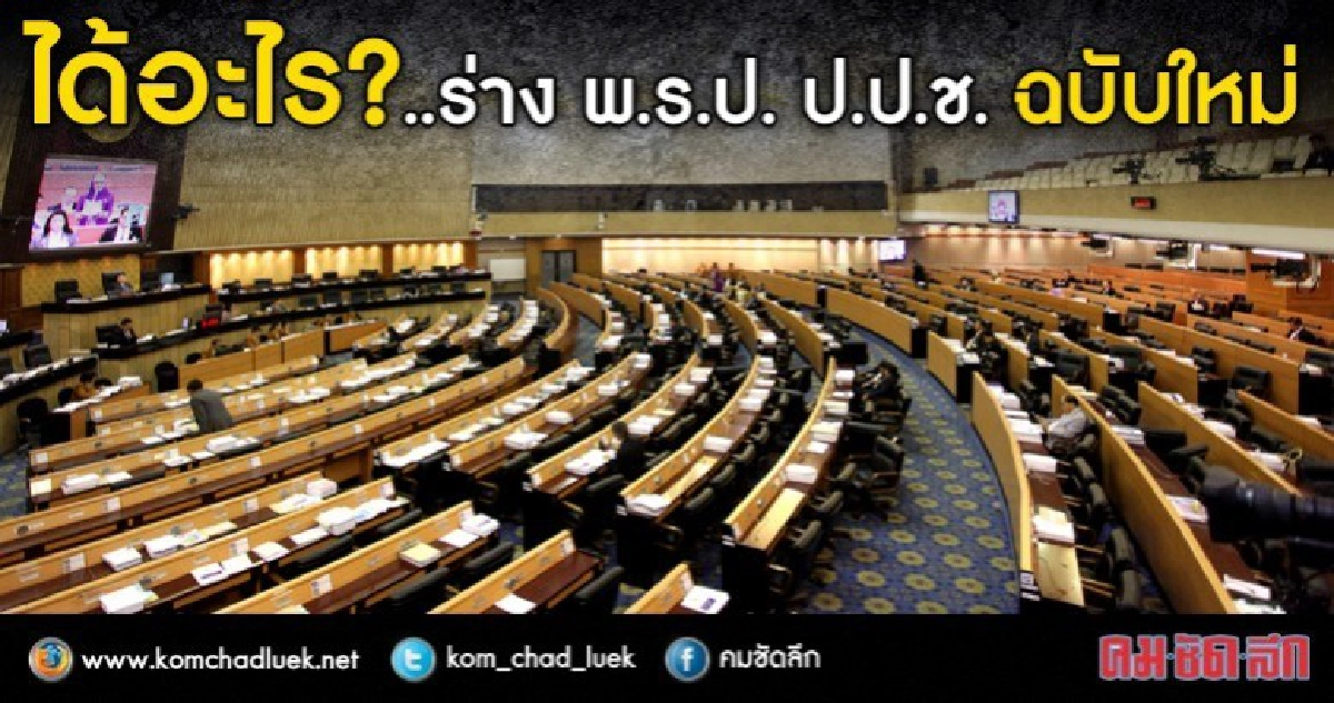 ได้อะไร?... ร่าง พ.ร.ป. ป.ป.ช. ฉบับใหม่ ได้อะไร?... ร่าง พ.ร.ป. ป.ป.ช. ฉบับใหม่